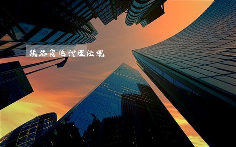 铁路货运代理法规
