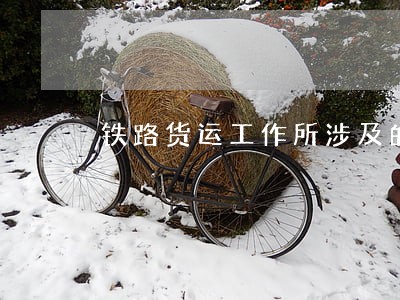 铁路货运工作所涉及的法规种类