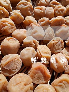 铁路货运逾期赔偿 铁路货运逾期赔偿