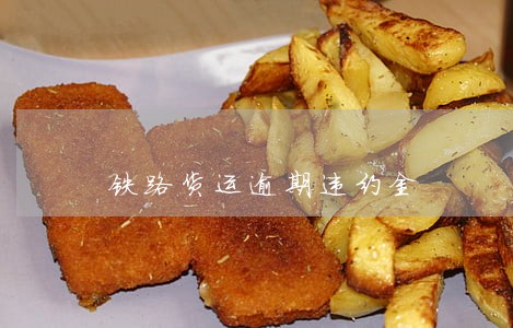 铁路货运逾期违约金 铁路货运逾期违约金