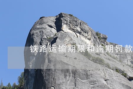 铁路运输期限和逾期罚款的计算 铁路运输期限和逾期罚款的计算