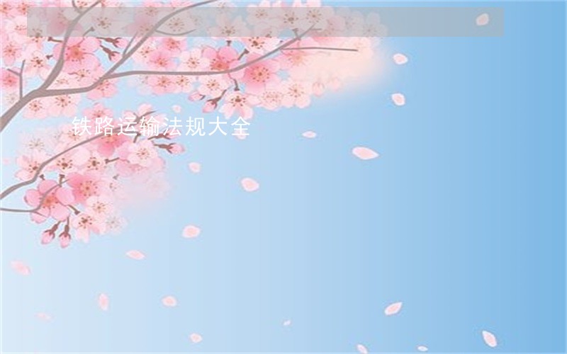 铁路运输法规大全 铁路运输法规大全