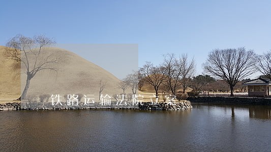 铁路运输法院立案 铁路运输法院立案