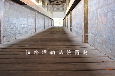 铁路运输法院青岛