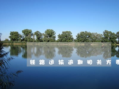 铁路运输逾期相关方责任案例 铁路运输逾期相关方责任案例
