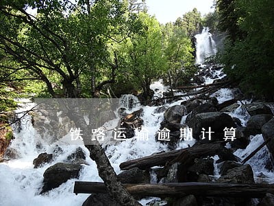 铁路运输逾期计算 铁路运输逾期计算