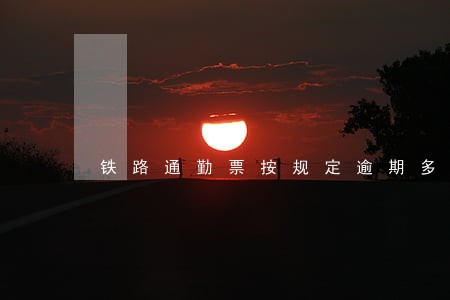 铁路通勤票按规定逾期多长时间 铁路通勤票按规定逾期多长时间