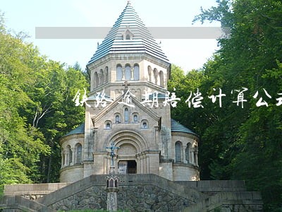 铁路逾期赔偿计算公式