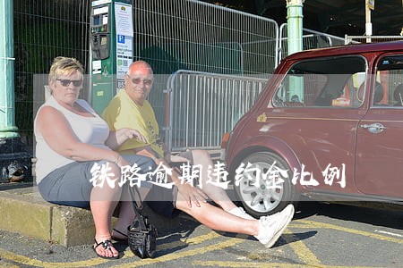 铁路逾期违约金比例 铁路逾期违约金比例