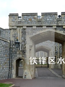 铁锋区水利电力在线律师咨询 铁锋区水利电力在线律师咨询