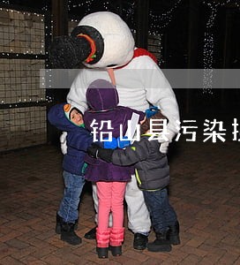铅山县污染损害在线律师 铅山县污染损害在线律师