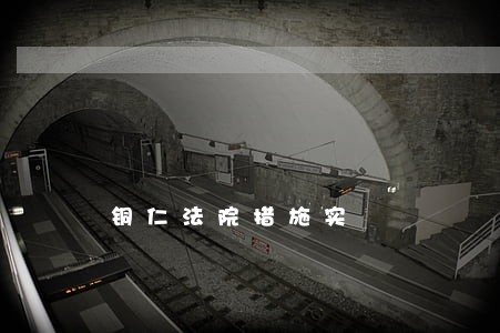铜仁法院措施实 铜仁法院措施实