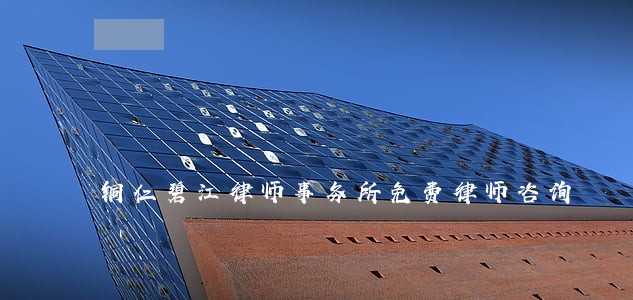 铜仁碧江律师事务所免费律师咨询 铜仁碧江律师事务所免费律师咨询