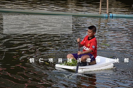 铜仁项目融资律师在线解答 铜仁项目融资律师在线解答