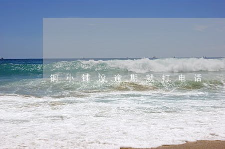 铜小铺没逾期就打电话 铜小铺没逾期就打电话