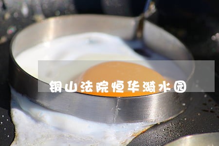 铜山法院恒华漪水园 铜山法院恒华漪水园