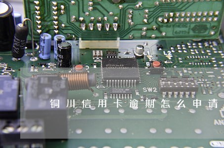铜川信用卡逾期怎么申请停息挂账 铜川信用卡逾期怎么申请停息挂账