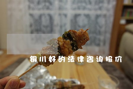 铜川好的法律咨询报价 铜川好的法律咨询报价