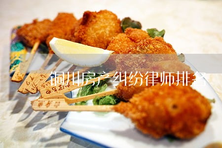 铜川房产纠纷律师排名 铜川房产纠纷律师排名