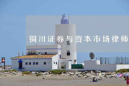 铜川证券与资本市场律师在线咨询