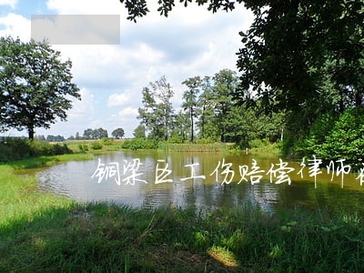铜梁区工伤赔偿律师在线免费咨询 铜梁区工伤赔偿律师在线免费咨询