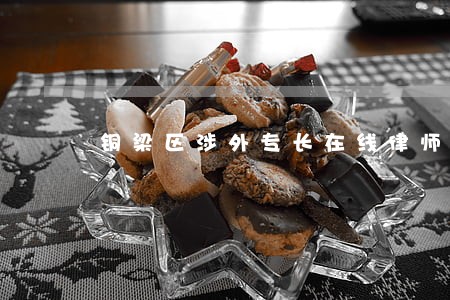 铜梁区涉外专长在线律师 铜梁区涉外专长在线律师