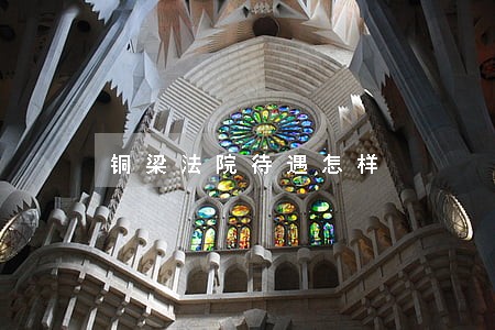铜梁法院待遇怎样 铜梁法院待遇怎样