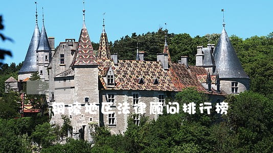 铜陵地区法律顾问排行榜 铜陵地区法律顾问排行榜