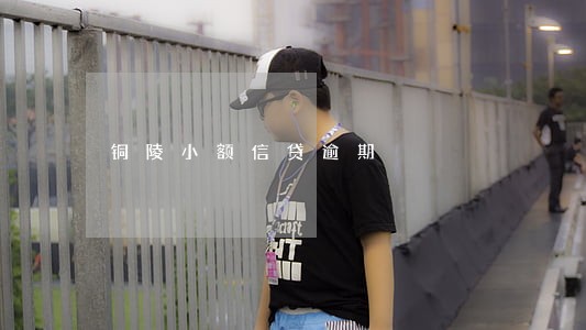 铜陵小额信贷逾期 铜陵小额信贷逾期