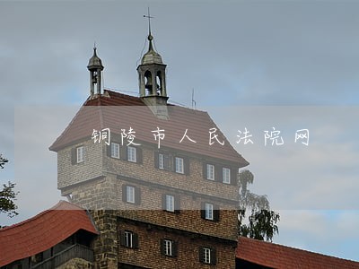 铜陵市人民法院网