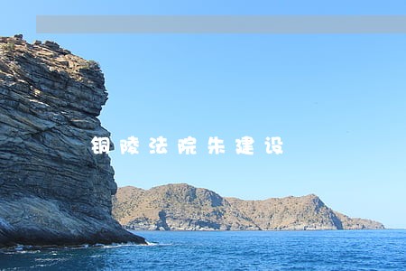 铜陵法院朱建设 铜陵法院朱建设