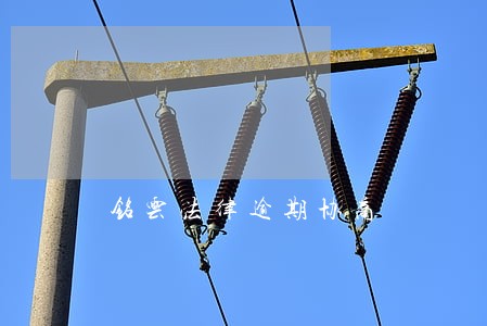 铭云法律逾期协商 铭云法律逾期协商