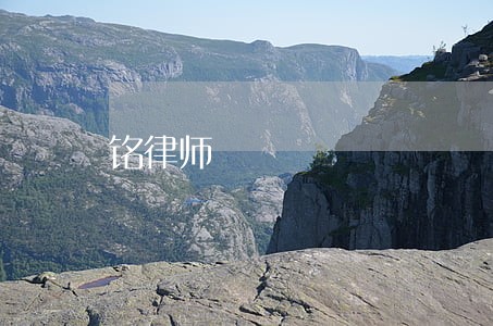 铭律师 铭律师
