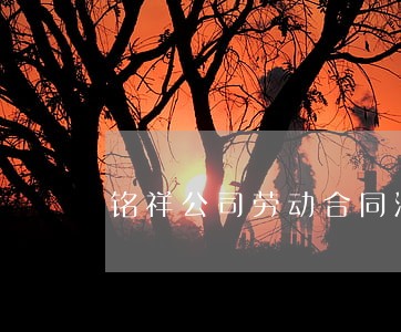 铭祥公司劳动合同法 铭祥公司劳动合同法