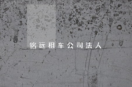铭远租车公司法人