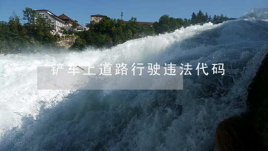 铲车上道路行驶违法代码 铲车上道路行驶违法代码