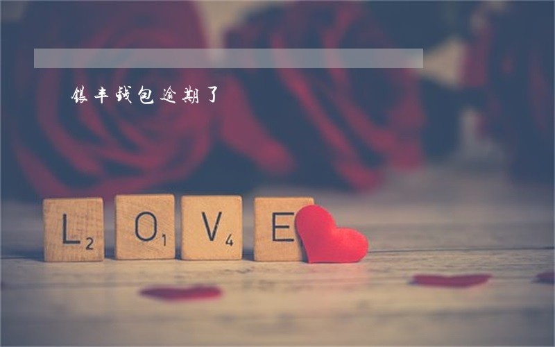 银丰钱包逾期了 银丰钱包逾期了