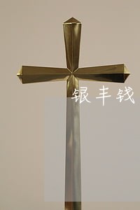 银丰钱包逾期怎么办 银丰钱包逾期怎么办