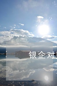 银企对账逾期了一个月怎么办 银企对账逾期了一个月怎么办