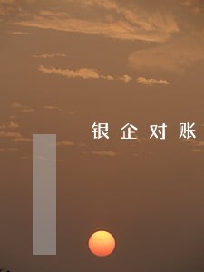 银企对账逾期账单 银企对账逾期账单