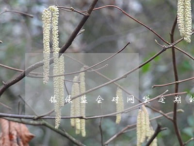 银保监会对网贷逾期的最新规定 银保监会对网贷逾期的最新规定