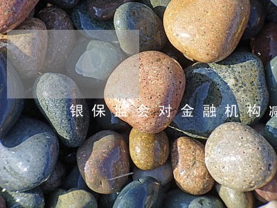银保监会对金融机构减免逾期费用 银保监会对金融机构减免逾期费用