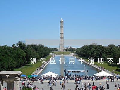 银保监信用卡逾期不上征信 银保监信用卡逾期不上征信