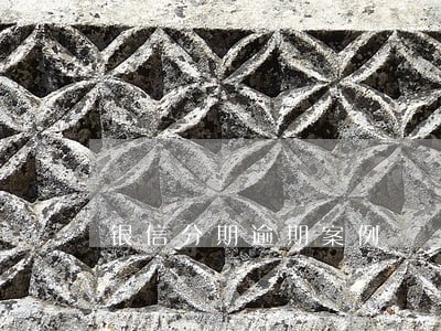 银信分期逾期案例 银信分期逾期案例