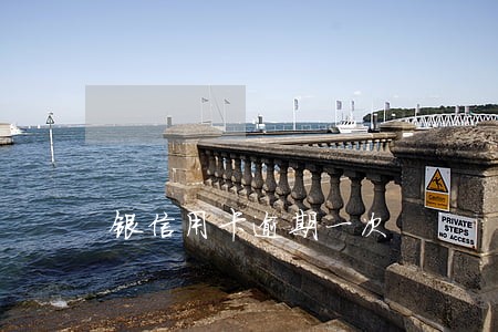 银信用卡逾期一次 银信用卡逾期一次