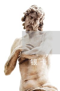 银卡逾期一年了怎么办 银卡逾期一年了怎么办