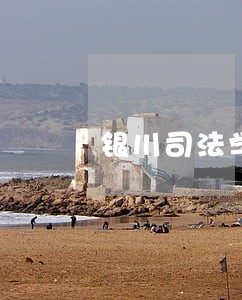 银川司法学院招生要求 银川司法学院招生要求