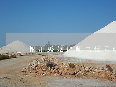 银川婚姻律师电话号码 银川婚姻律师电话号码