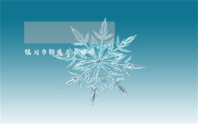 银川市强迫交易律师 银川市强迫交易律师