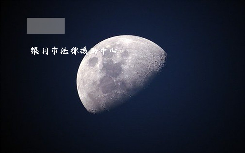 银川市法律援助中心 银川市法律援助中心